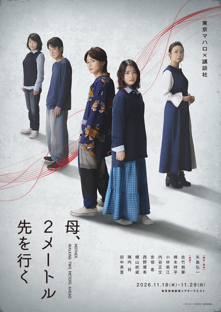 東京マハロ×講談社『母、2メートル先を行く』上演決定！チケット発売中